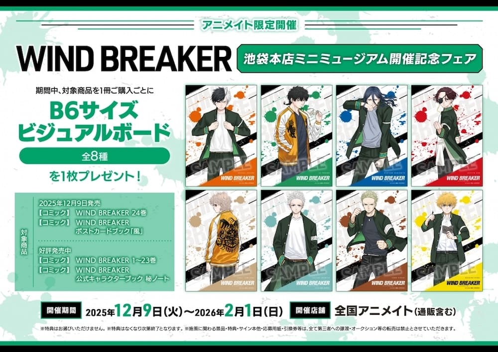 WIND BREAKER ポストカードブック「風」｜特典まとめ｜ストア一覧 - は
