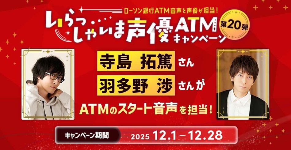 ローソン銀行ATM声優キャンペーン - つむらの自腹です