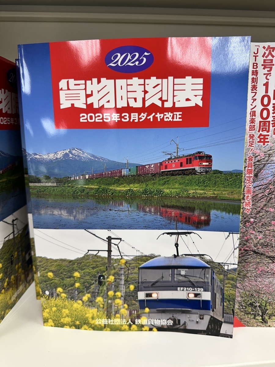 2025年3月ダイヤ改正版の貨物時刻表を買ってきました - 続 うっかり鉄