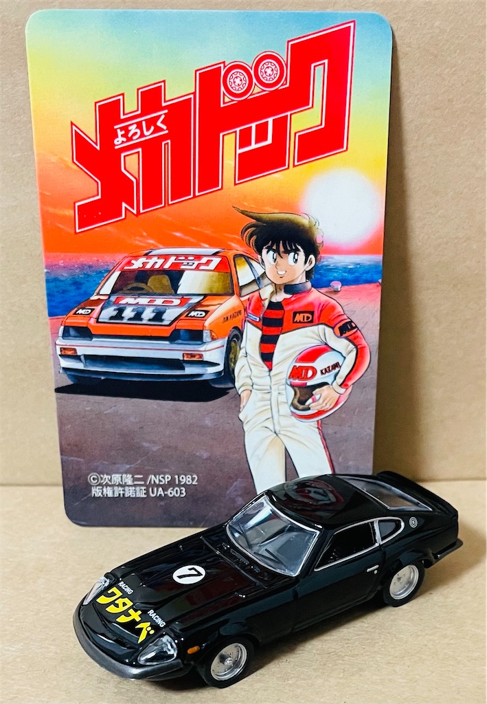 KYOSYO 1/64 NISSAN Fairlady 240ZG よろしくメカドック ミニカー