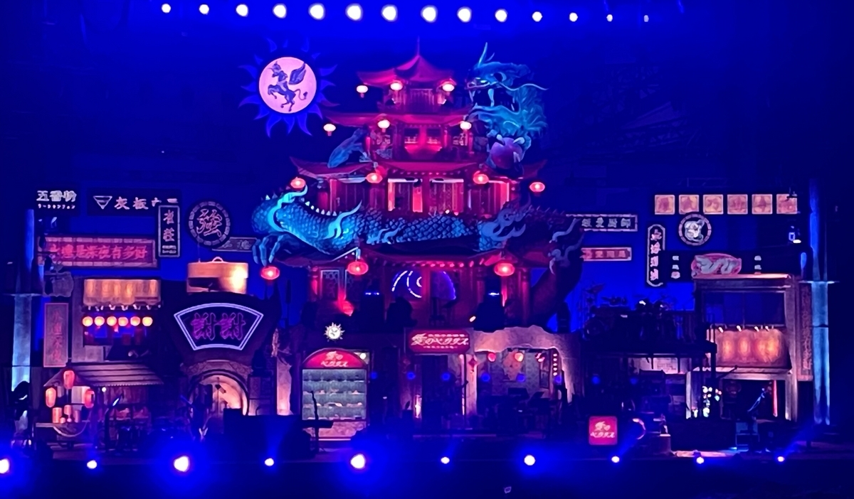 セトリ】 ずっと真夜中でいいのに。 ライブ2024 「本格中華喫茶・愛の