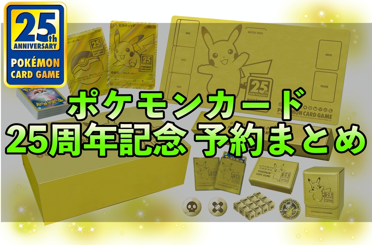 ポケモンカード】25周年記念ゴールデンボックス予約・受注生産・再販