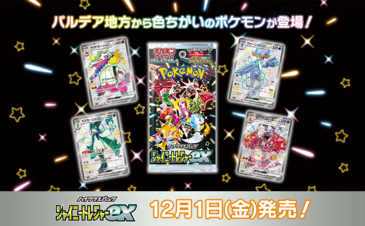 シャイニートレジャーex予約』 抽選・再販・収録カード内容・最新情報