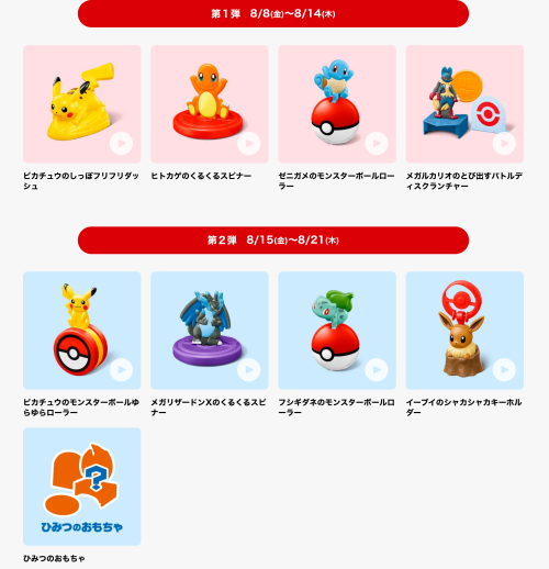 ポケモン×マクドナルドがコラボ】ピカチュウプロモカードなどハッピー