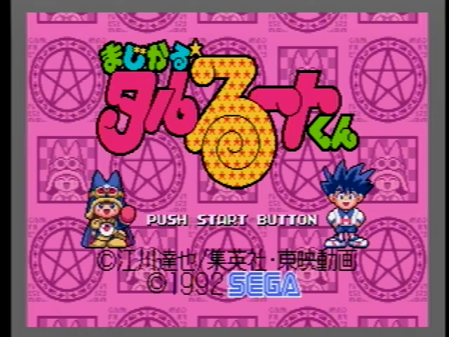 まじかる☆タルるートくん - SSSG攻略日記