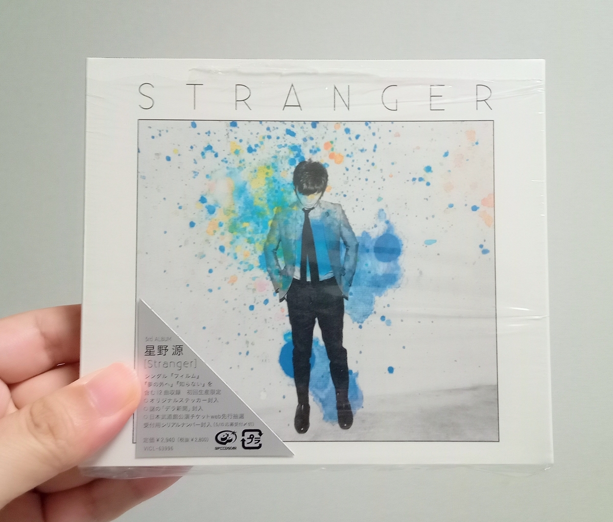 星野源『Stranger』 - チマチマMUSIC DIARY