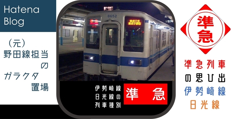 伊勢崎線準急の思ひ出 (2003年改正～2006年改正) - (元)野田線担当の
