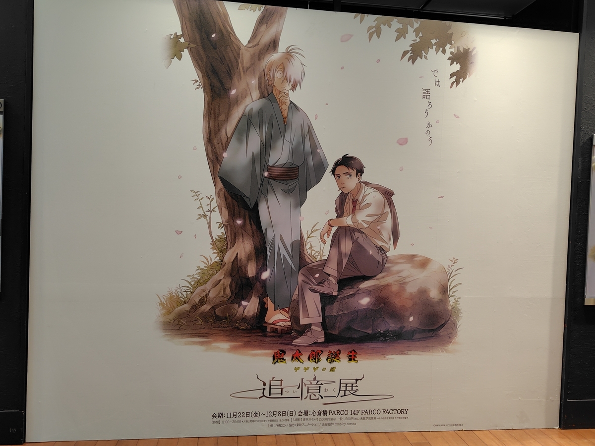 鬼太郎誕生 ゲゲゲの謎 ～追憶展～(心斎橋PARCO)」へ - 雪野のにっき