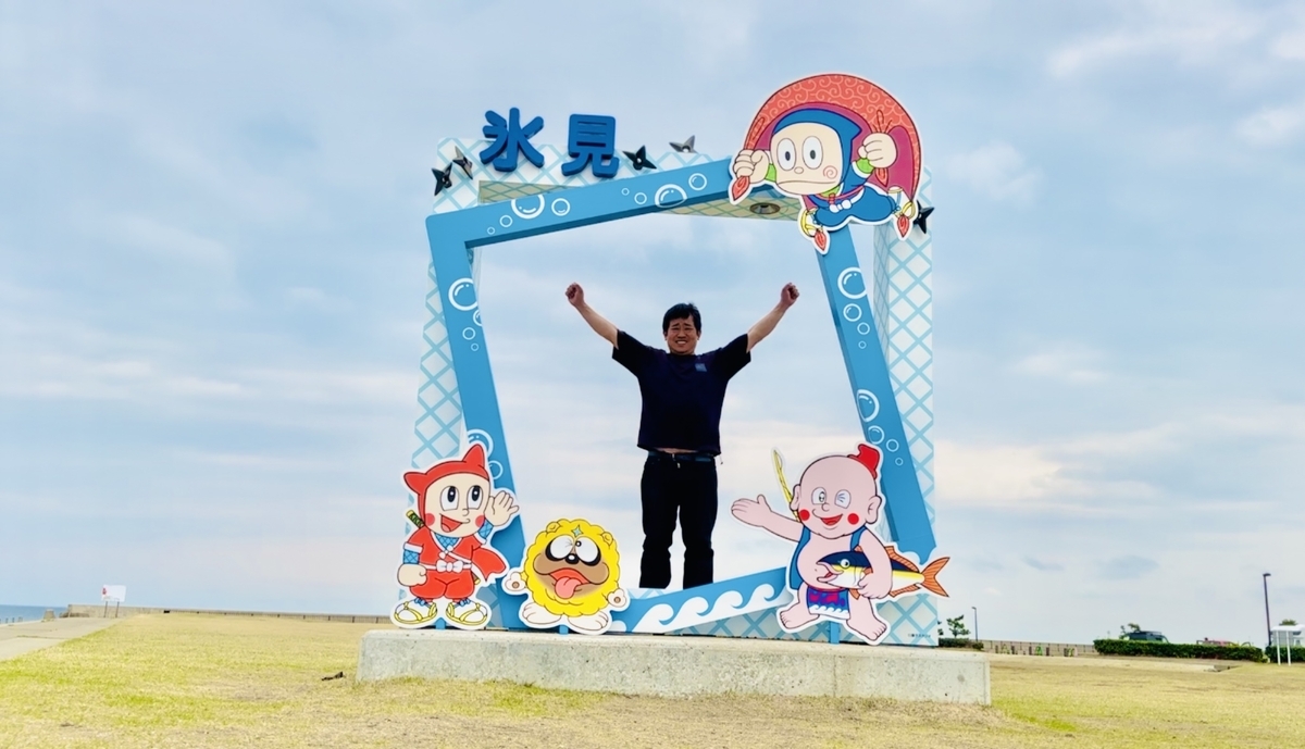3年ぶり！藤子不二雄Ⓐ先生の故郷『富山県氷見市』 - あジャイの毎日