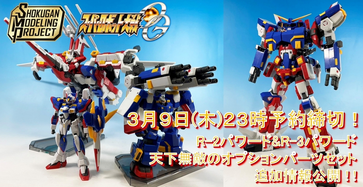 SMP [SHOKUGAN MODELING PROJECT]】スーパーロボット大戦OG R-2