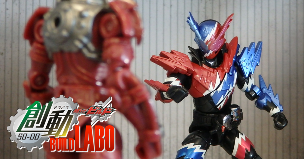 食玩ビルドFACTORY vol.16】SGフルボトル04発売直前!! 創動にはあの