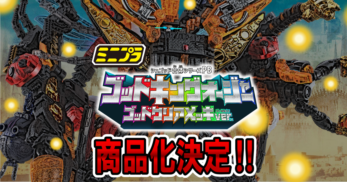 2/25（日）10時予約開始！】ミニプラ シュゴッド合体シリーズPB ゴッド