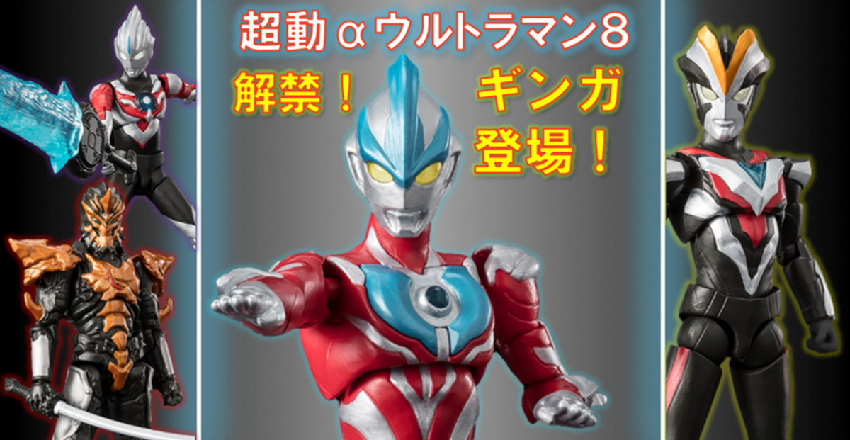 情報解禁】超動αウルトラマン8！ラインナップ大公開！ - バンダイ