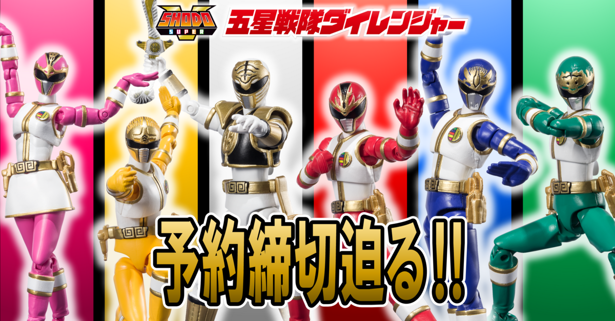 3/9（木）23時予約締切！】SHODO SUPER 五星戦隊ダイレンジャー