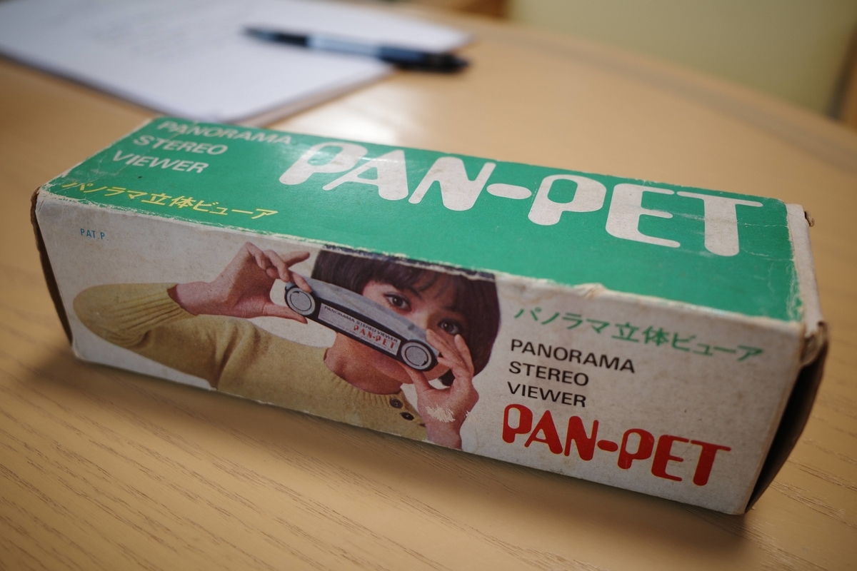 51 年前の大阪万博のお土産「パノラマ立体ビューア PAN-PET」 - カラー