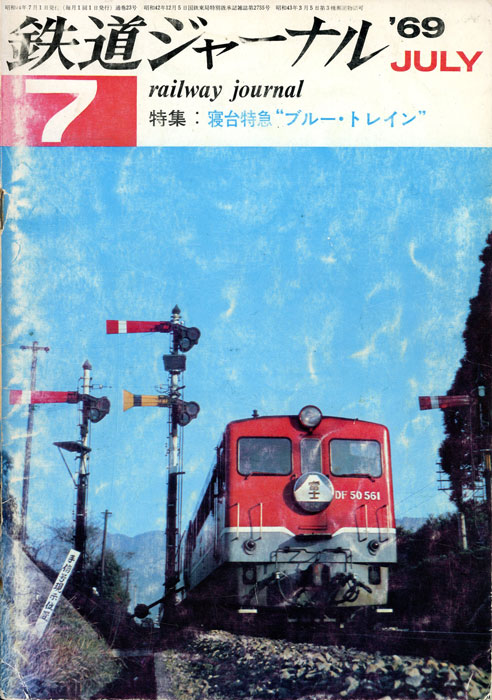 鉄道への憧れ 鉄道ジャーナル23号 - 転轍器