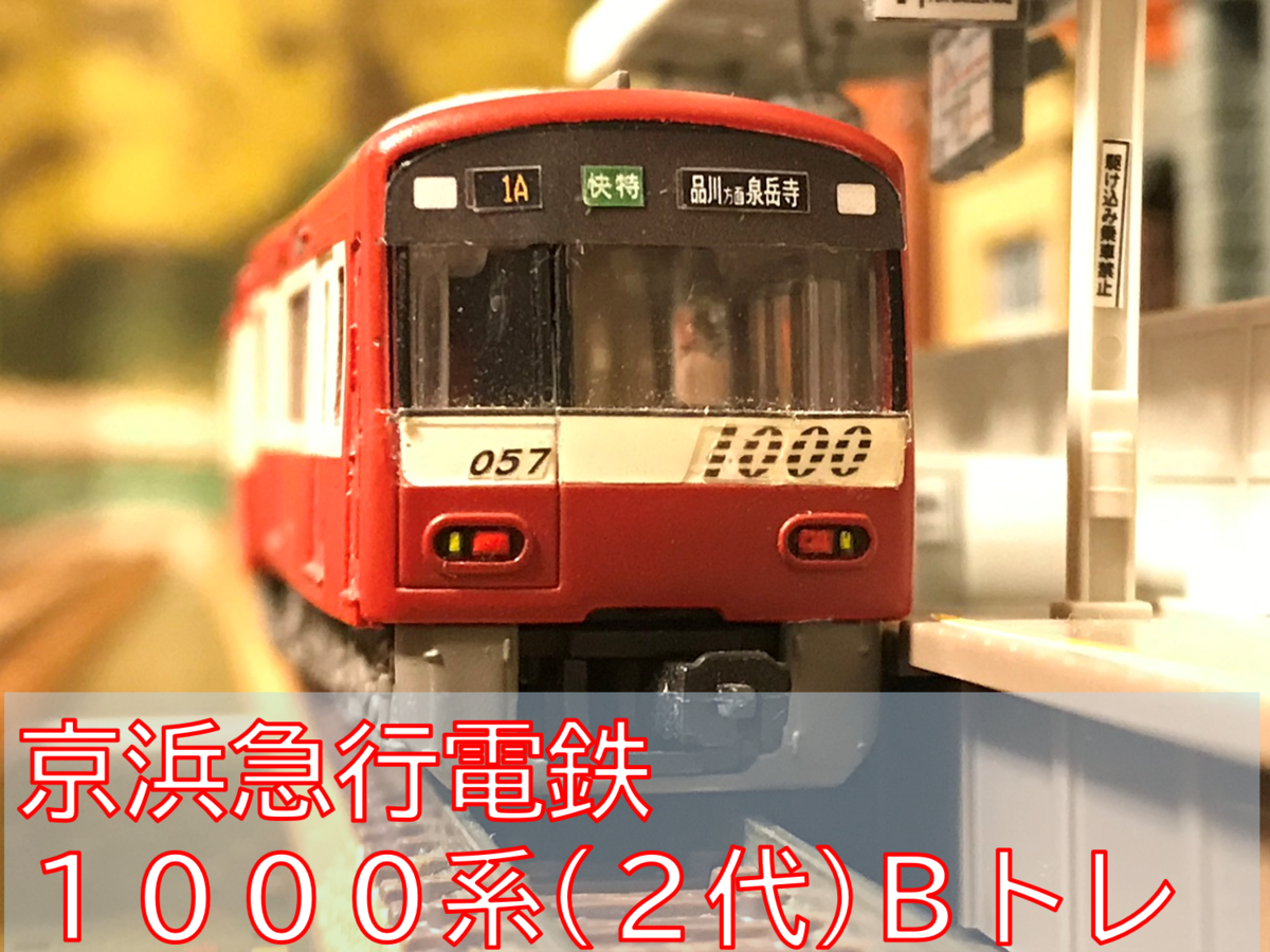 京浜急行電鉄 1000形（2代） Bトレインショーティー - 京阪神急行