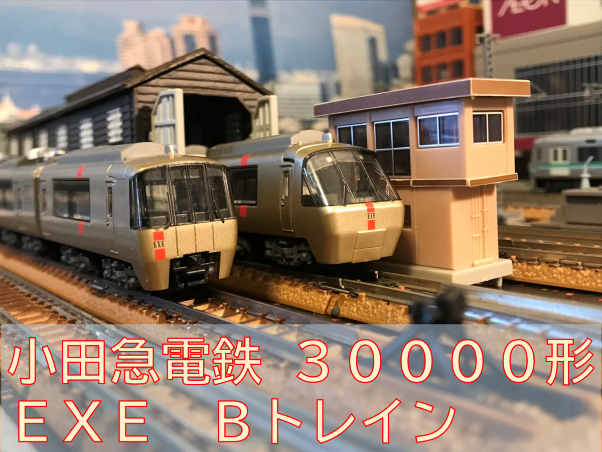 小田急電鉄 30000形 EXE Bトレインショーティー - 京阪神急行B支線