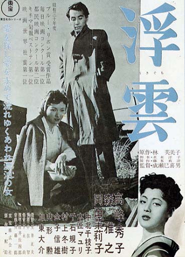 浮雲』 - 映☆画太郎の MOVIE CRADLE 2