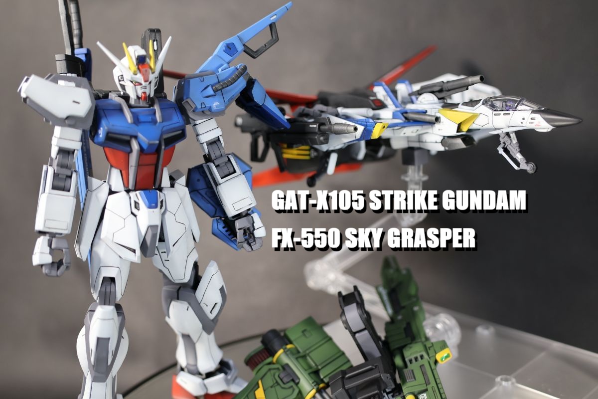 HGエールストライクガンダム+RGスカイグラスパーの製作-最終段階-(全