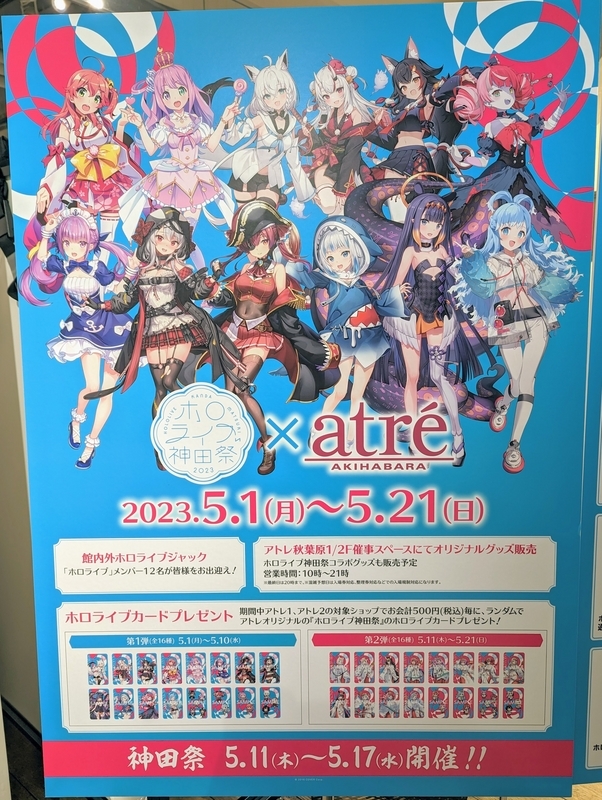 秋葉原】アトレ秋葉原 ホロライブコラボレポート（2023年5月
