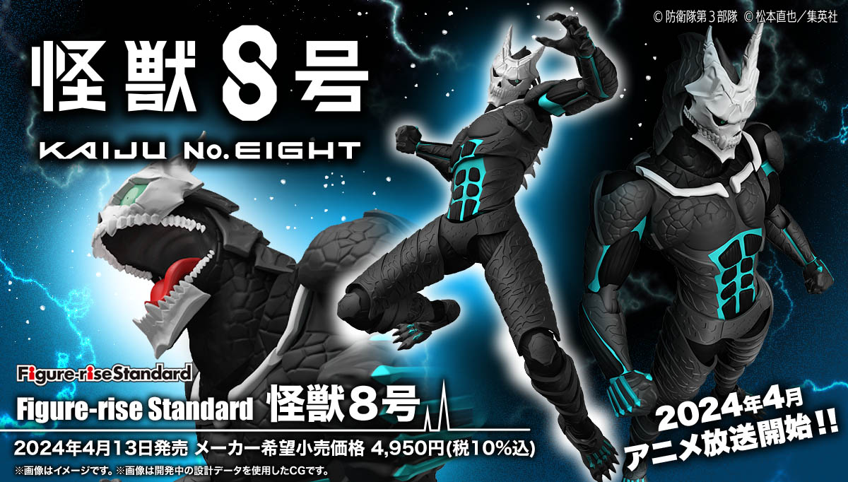Figure-rise Standard】2024年4月13日襲来、怪獣8号！ - ホビー事業部