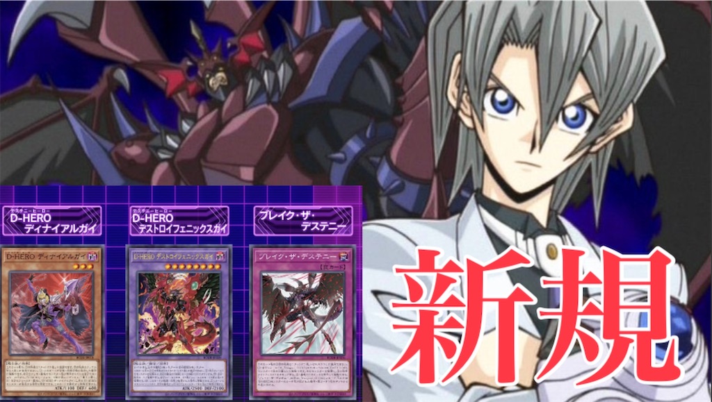 D-HERO新規の解説！GXエド再現！？ - P.P.の遊戯王ぶろぐ