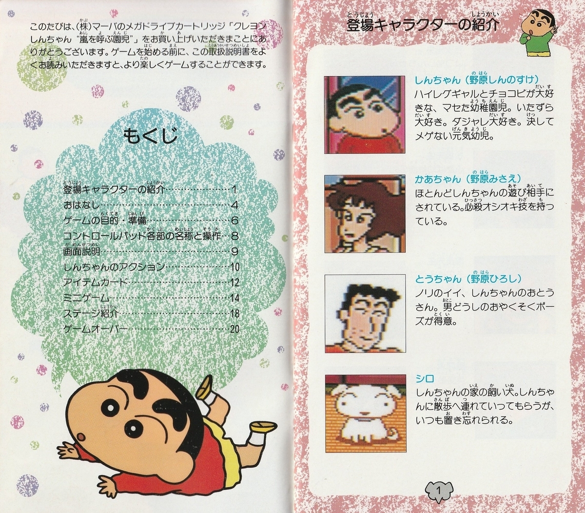 クレヨンしんちゃん 嵐を呼ぶ園児』1994年／メガドライブ - レトロ