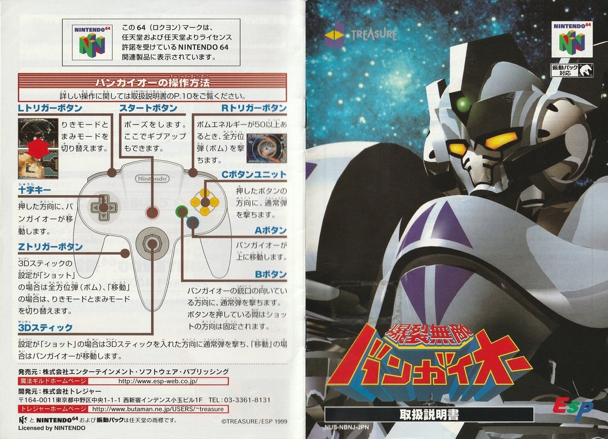 爆裂無敵バンガイオー』1999年／ニンテンドウ64 - レトロゲームの説明