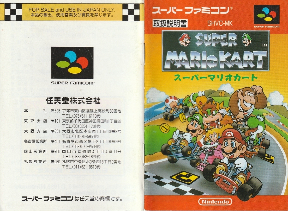 スーパーマリオカート』1992年／スーパーファミコン - レトロゲームの