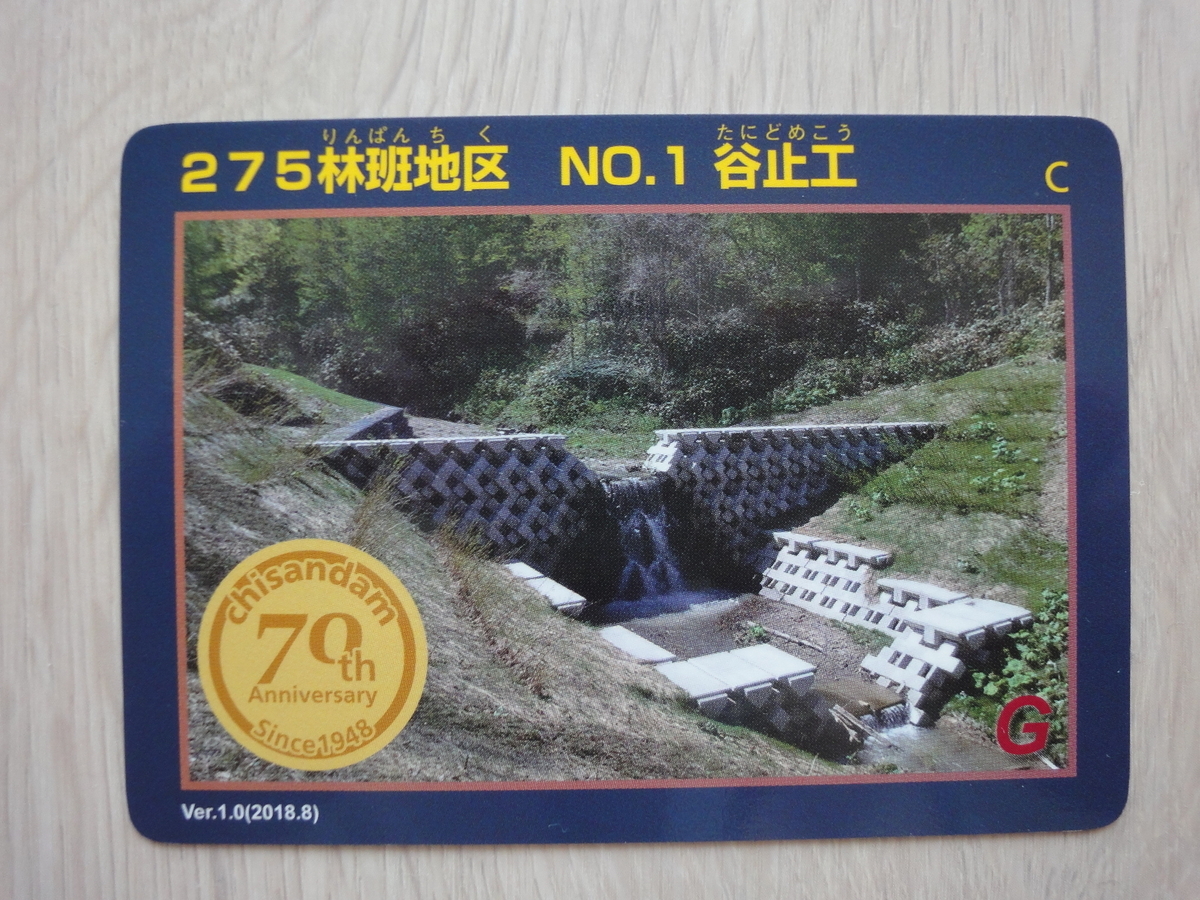 治山ダムカード ― 空知I ― - kamonji224の日記 ― 北海道見聞録 ―