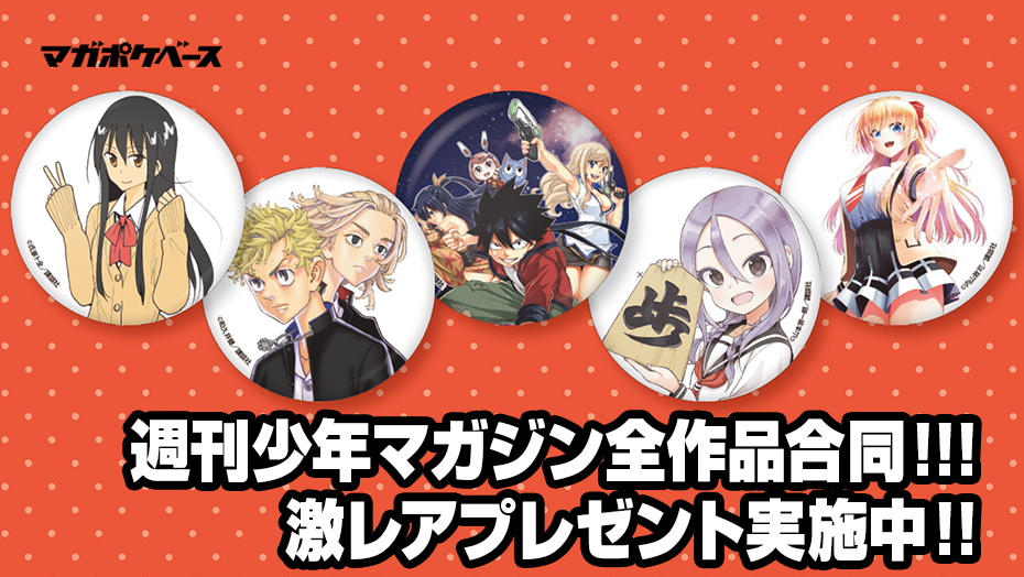 週刊少年マガジン全作品合同!!! 激レア缶バッジセットを合計1000名様に