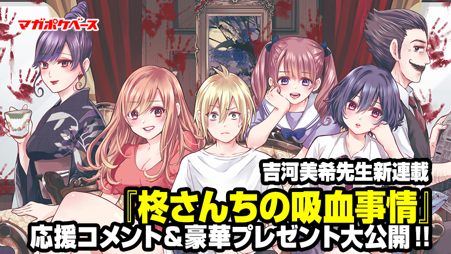 吉河美希先生新連載『柊さんちの吸血事情』スタート！ TVアニメ