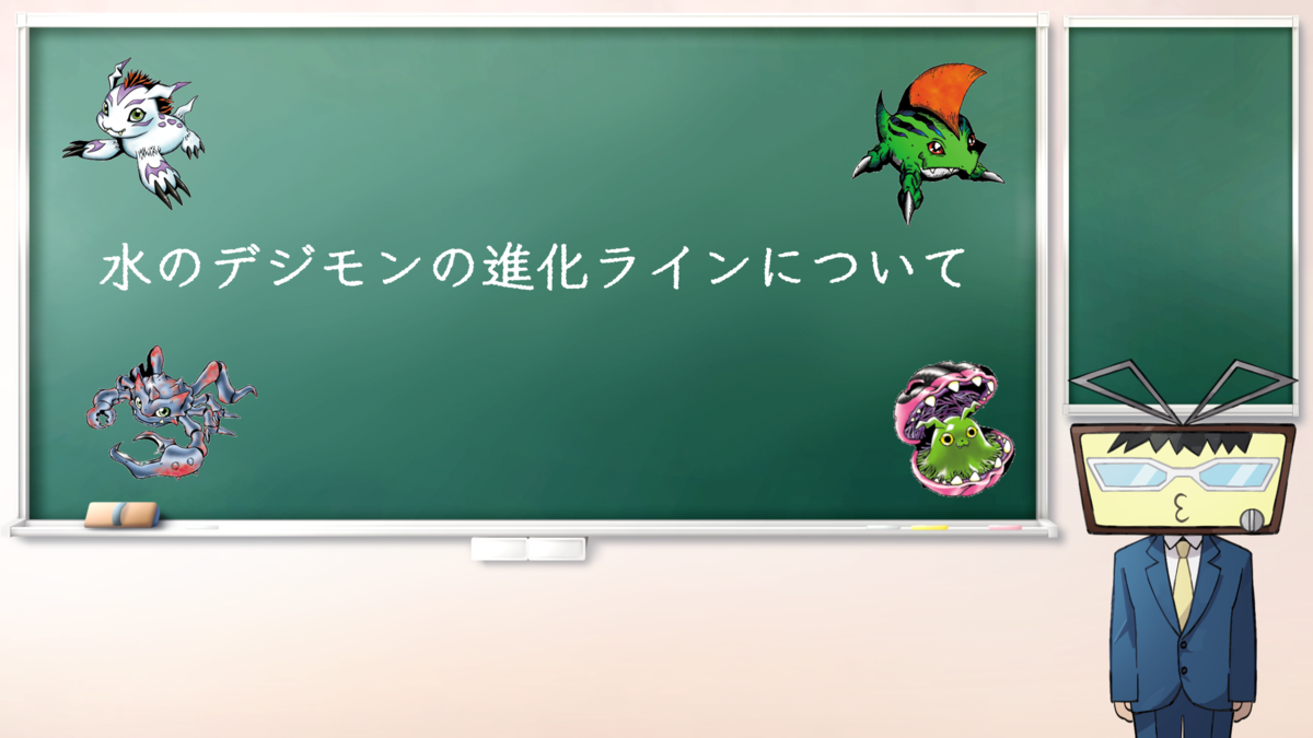 水辺のデジモンについての情報交換 - ぶろぐ処 まつや