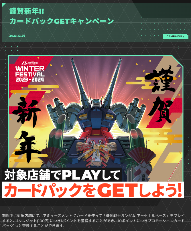 謹賀新年キャンペーン最終報告 - ガンダム アーセナルベース あれこれ