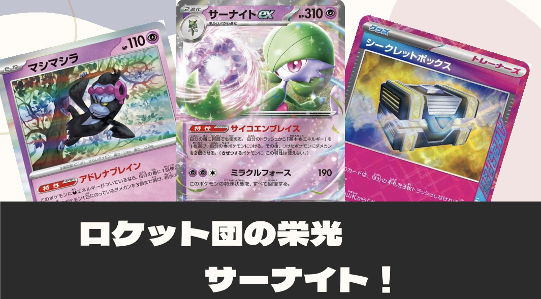 ロケット団の栄光】 環境デッキ分析 サーナイト - ポケカインフォ