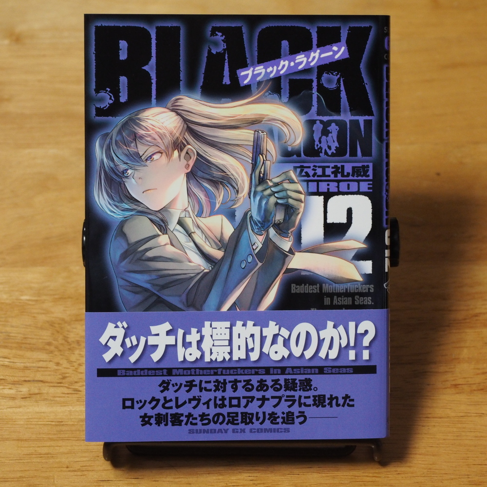 広江礼威 『BLACK LAGOON』 第12集 (小学館・サンデーGXコミックス