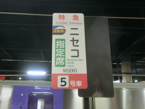 特急ニセコ号（ノースレインボーEXP）乗車記①（札幌→倶知安） - 夫婦