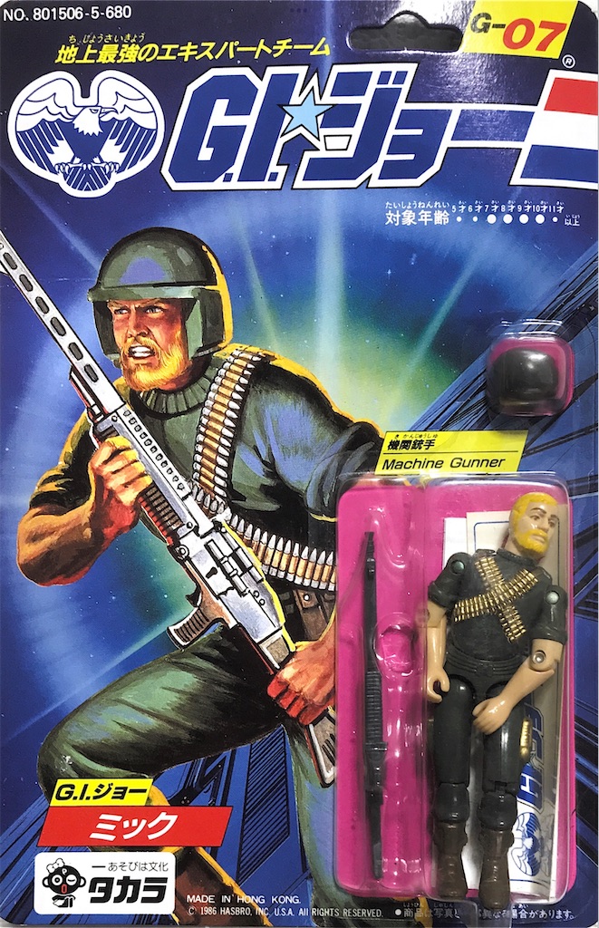 いつでも、俺がいる。G.I.ジョー G-07 機関銃手 ミック - スパイ