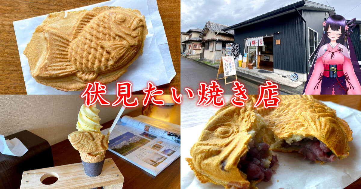 伏見たい焼き店』あんこの聖地・興津の老舗たい焼き専門店！ - 静岡市