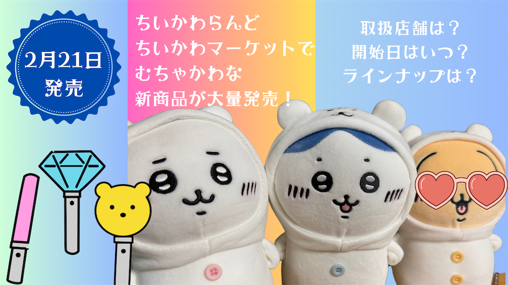 2月21日にむちゃかわな新商品が多数発売！（ちいかわマーケット・ちい