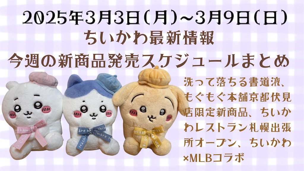 ちいかわ最新情報】今週の新商品・コラボスケジュールまとめ(2025年3月