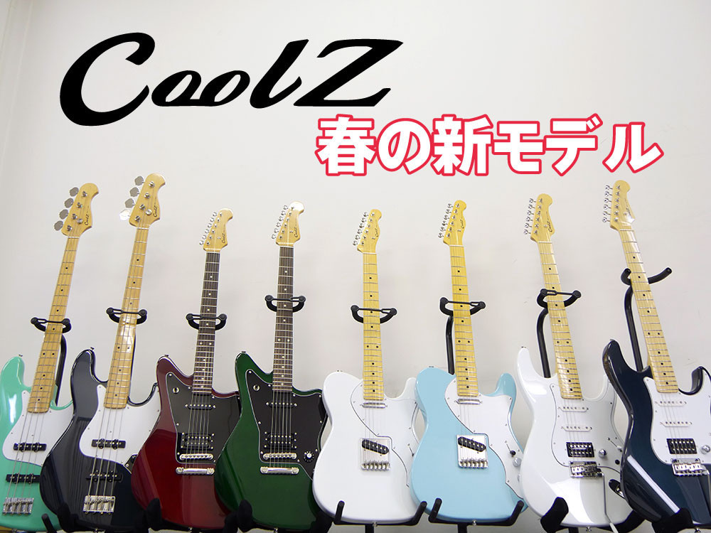 CoolZ】2018春の新モデル発売！～前編：ZS-V/M＆ZTN-V/N～ - 島村楽器