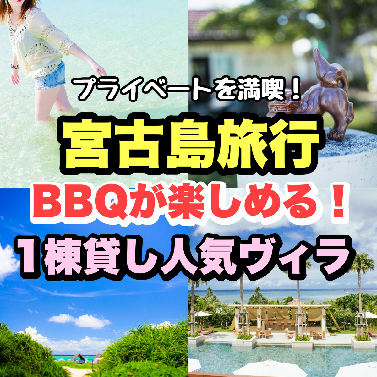 宮古島旅行【1棟貸し！BBQができる人気ヴィラ5選】子供連れ家族