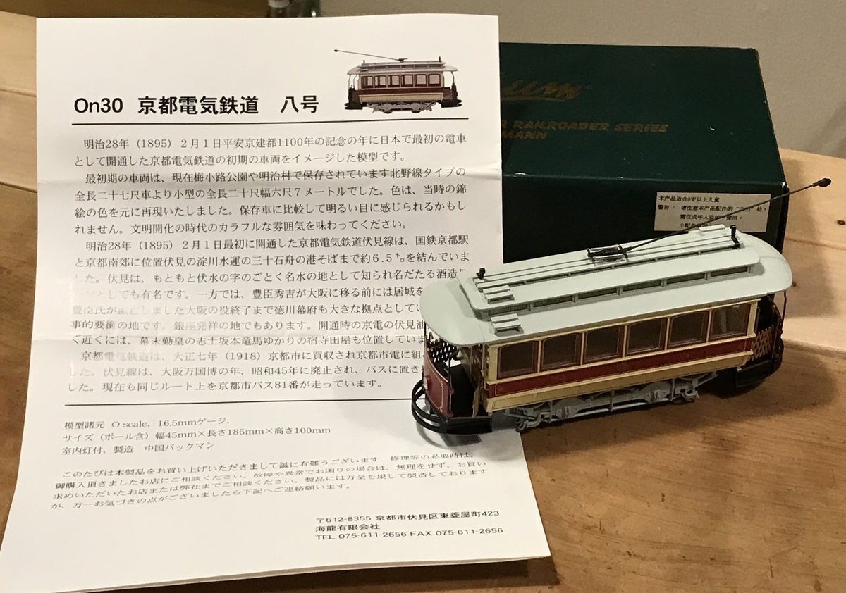京都電気鉄道 八号風のOn30鉄道模型 - 蕗狩軽便図画模型工作部日記