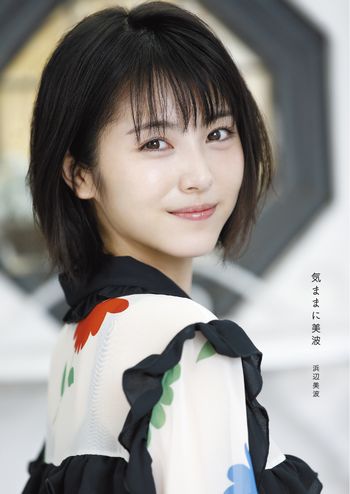 日経BP SHOP限定 特装版（限定生産）】 気ままに美波 ＜豪華5大特典