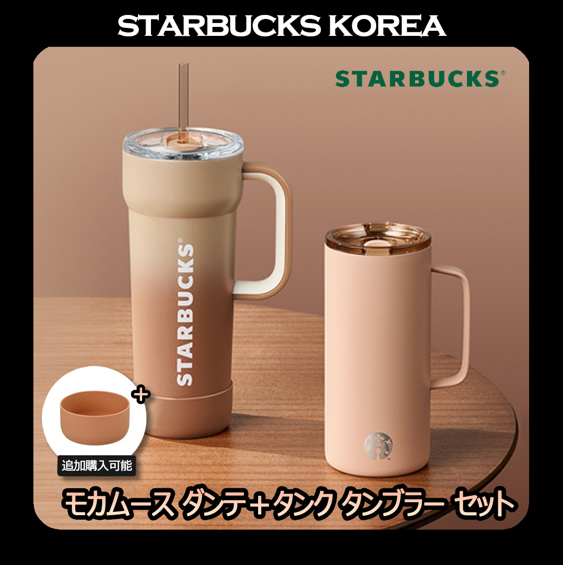 韓国スタバ] Mocha Mousse DANTE 710ml+TANK 503ml TUMBLER SET