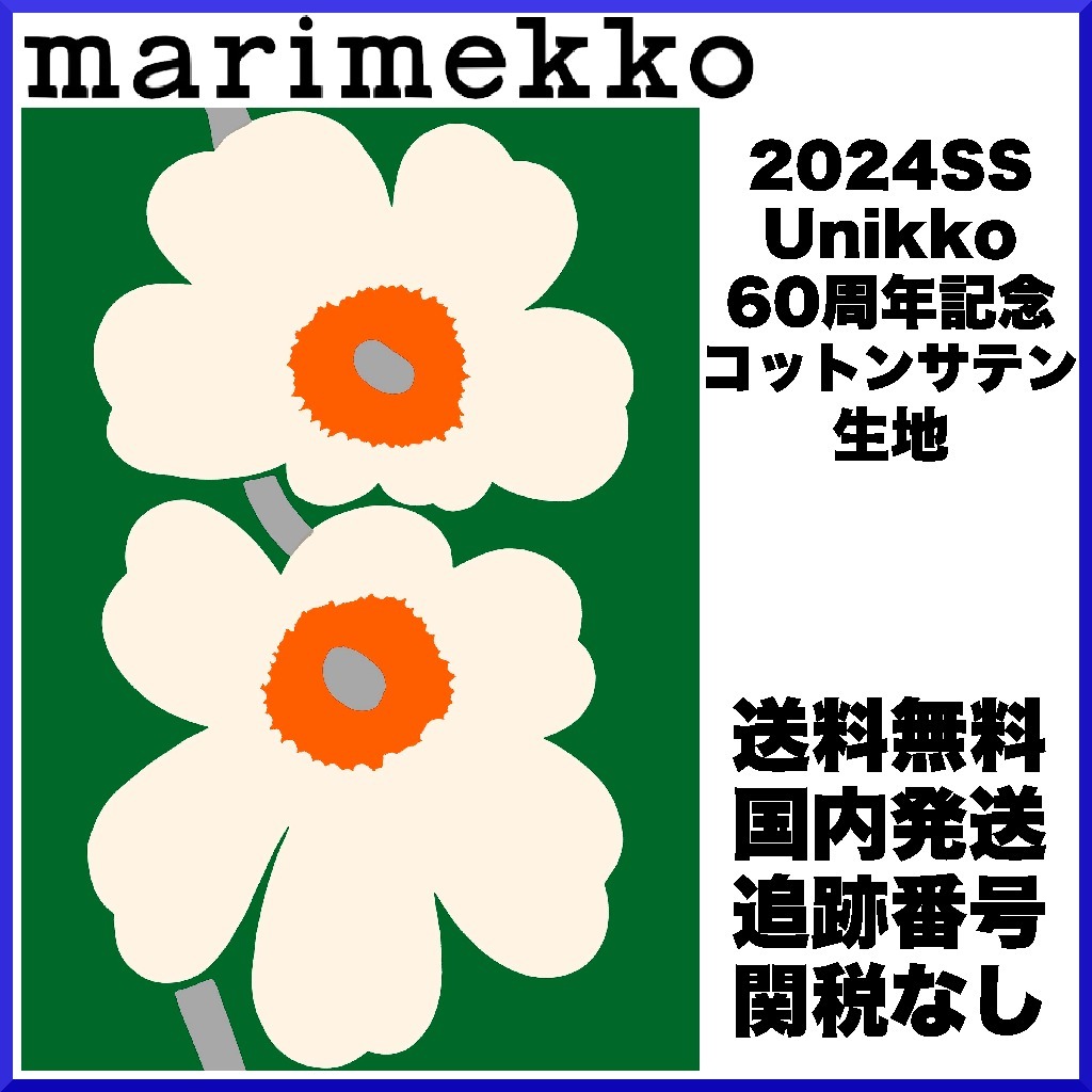 2024SS】マリメッコ/ Unikko 60周年記念 コットンサテン生地
