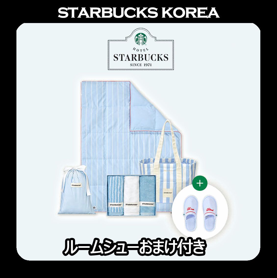 韓国スタバ☆[24冬HOTEL] Hotel Relaxing Time SET (Starbucks