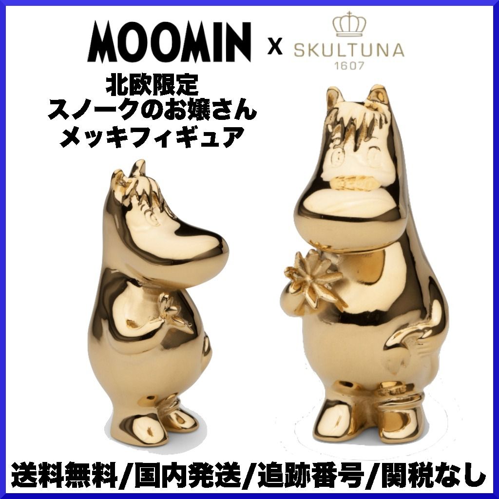 北欧】moomin x skultuna/メッキフィギュア スノークお嬢さん (MOOMIN